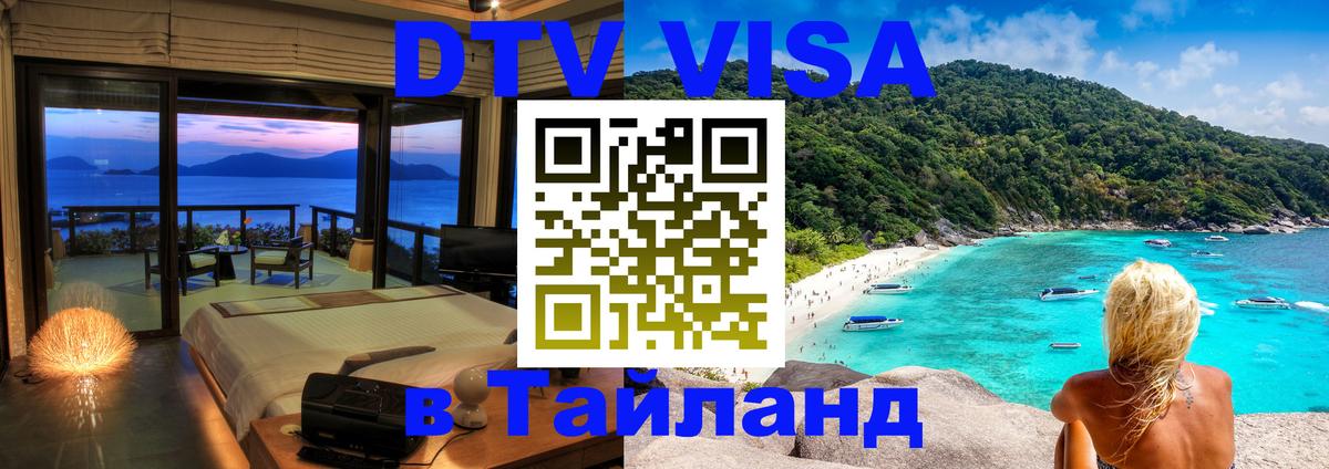 Как сделать DTV визу в Тайланд 