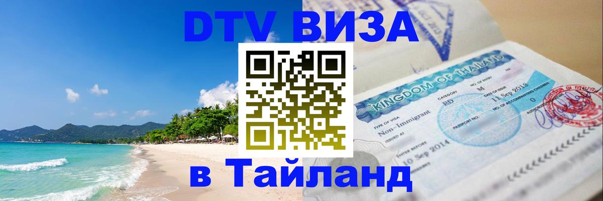 Стоимость и условия DTV визы — оформление в Таиланд под ключ - 21.11.2025 