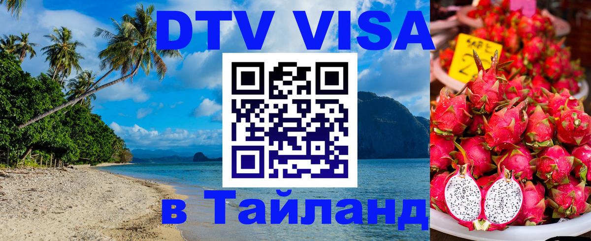 Visa ДТВ Тайланд помощь 